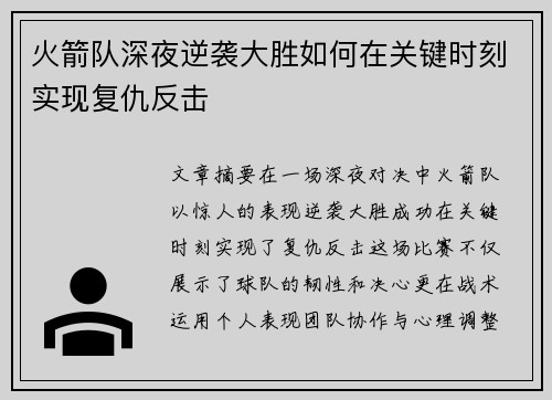 火箭队深夜逆袭大胜如何在关键时刻实现复仇反击