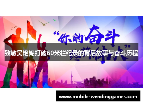 致敬吴艳妮打破60米栏纪录的背后故事与奋斗历程