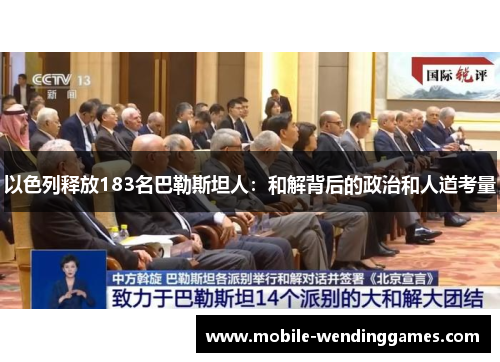 以色列释放183名巴勒斯坦人：和解背后的政治和人道考量