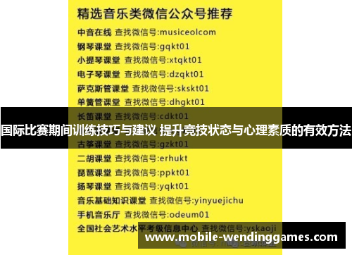 国际比赛期间训练技巧与建议 提升竞技状态与心理素质的有效方法