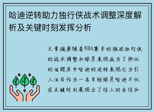 哈迪逆转助力独行侠战术调整深度解析及关键时刻发挥分析