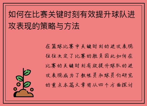 如何在比赛关键时刻有效提升球队进攻表现的策略与方法