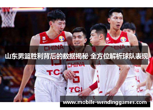 山东男篮胜利背后的数据揭秘 全方位解析球队表现