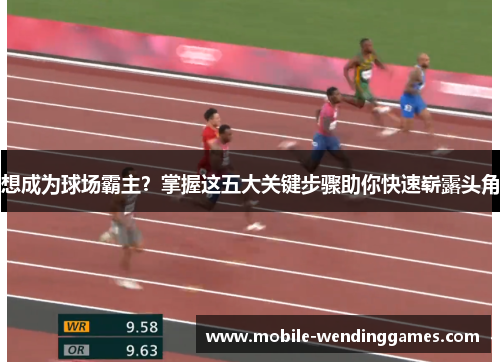 想成为球场霸主？掌握这五大关键步骤助你快速崭露头角