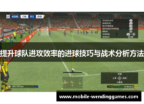 提升球队进攻效率的进球技巧与战术分析方法