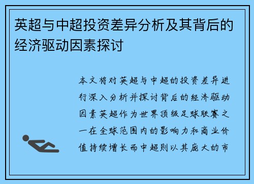 英超与中超投资差异分析及其背后的经济驱动因素探讨