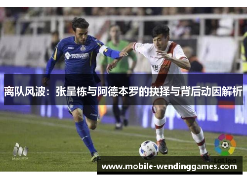 离队风波：张呈栋与阿德本罗的抉择与背后动因解析