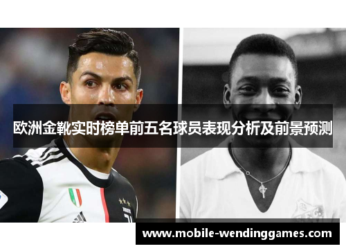 欧洲金靴实时榜单前五名球员表现分析及前景预测