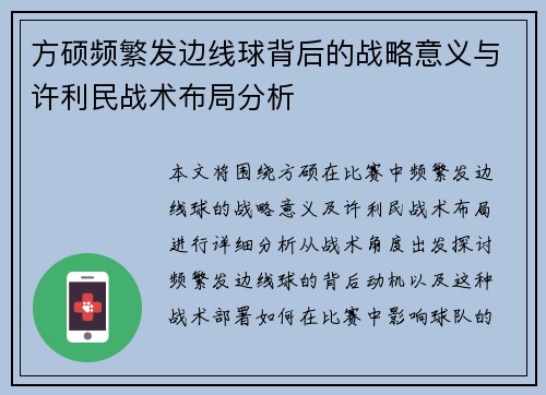 方硕频繁发边线球背后的战略意义与许利民战术布局分析