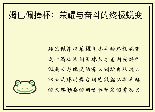 姆巴佩捧杯：荣耀与奋斗的终极蜕变