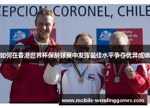 如何在香港世界杯保龄球赛中发挥最佳水平争夺优异成绩