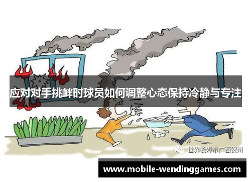 应对对手挑衅时球员如何调整心态保持冷静与专注