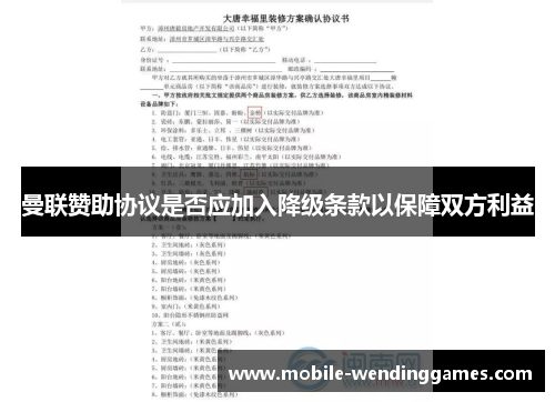 曼联赞助协议是否应加入降级条款以保障双方利益