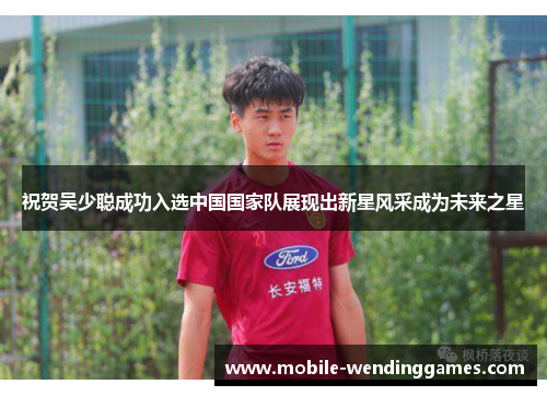 祝贺吴少聪成功入选中国国家队展现出新星风采成为未来之星