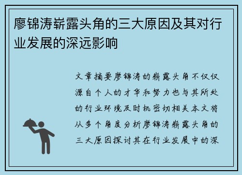 廖锦涛崭露头角的三大原因及其对行业发展的深远影响