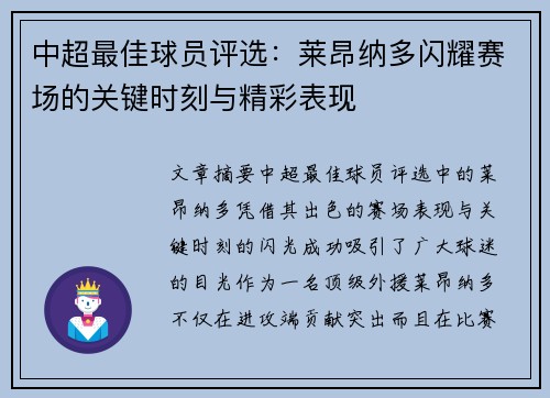 中超最佳球员评选：莱昂纳多闪耀赛场的关键时刻与精彩表现