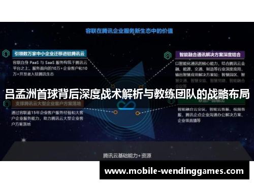 吕孟洲首球背后深度战术解析与教练团队的战略布局