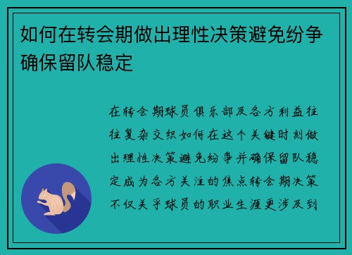 如何在转会期做出理性决策避免纷争确保留队稳定