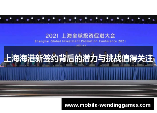 上海海港新签约背后的潜力与挑战值得关注