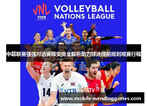 中超联赛强强对话赛程安排全解析助力球迷提前规划观赛行程