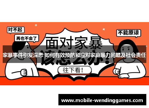 家暴事件引发深思 如何有效预防和应对家庭暴力问题及社会责任