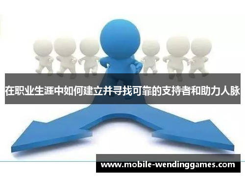 在职业生涯中如何建立并寻找可靠的支持者和助力人脉