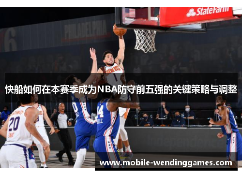 快船如何在本赛季成为NBA防守前五强的关键策略与调整