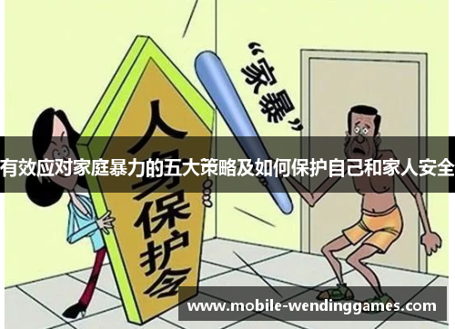 有效应对家庭暴力的五大策略及如何保护自己和家人安全