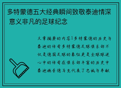 多特蒙德五大经典瞬间致敬泰迪情深 意义非凡的足球纪念