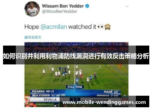 如何识别并利用利物浦防线漏洞进行有效反击策略分析