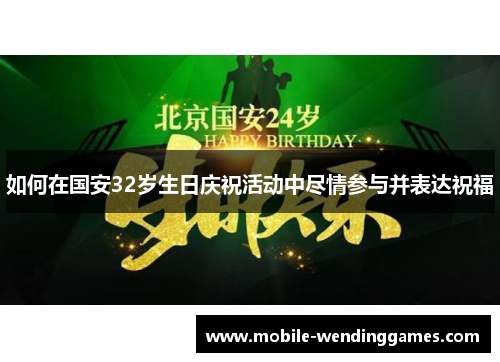如何在国安32岁生日庆祝活动中尽情参与并表达祝福