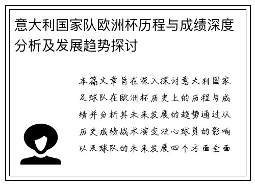 意大利国家队欧洲杯历程与成绩深度分析及发展趋势探讨