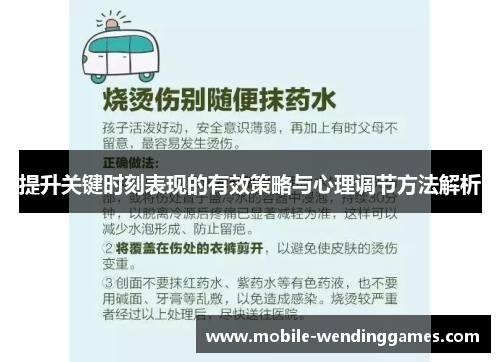 提升关键时刻表现的有效策略与心理调节方法解析