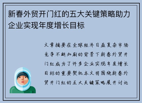 新春外贸开门红的五大关键策略助力企业实现年度增长目标
