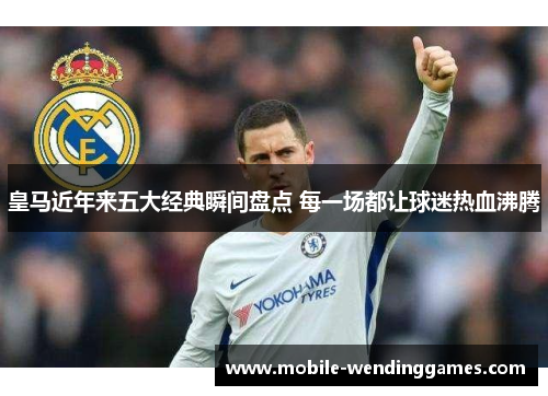 皇马近年来五大经典瞬间盘点 每一场都让球迷热血沸腾