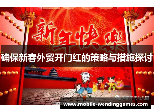 确保新春外贸开门红的策略与措施探讨