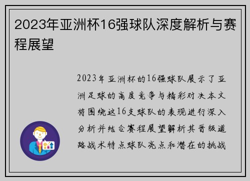2023年亚洲杯16强球队深度解析与赛程展望