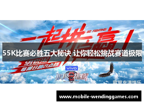 55K比赛必胜五大秘诀 让你轻松挑战赛道极限