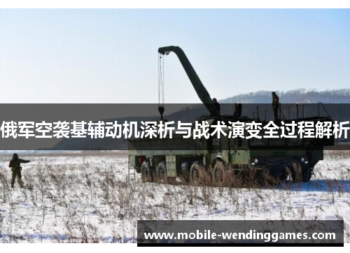 俄军空袭基辅动机深析与战术演变全过程解析