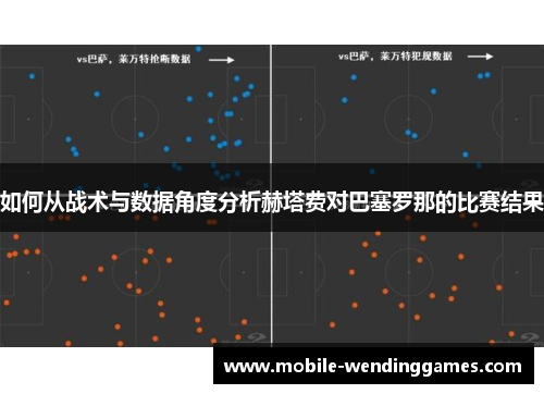 如何从战术与数据角度分析赫塔费对巴塞罗那的比赛结果