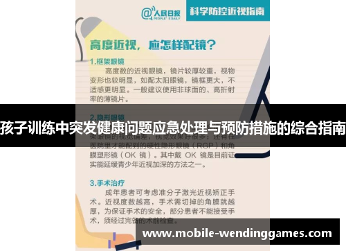 孩子训练中突发健康问题应急处理与预防措施的综合指南