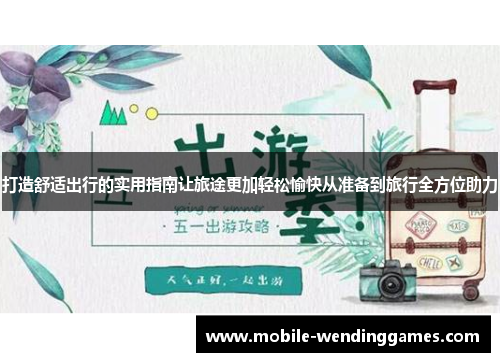 打造舒适出行的实用指南让旅途更加轻松愉快从准备到旅行全方位助力