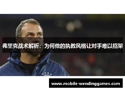 弗里克战术解析：为何他的执教风格让对手难以招架
