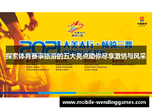 探索体育赛事旅游的五大亮点助你尽享激情与风采