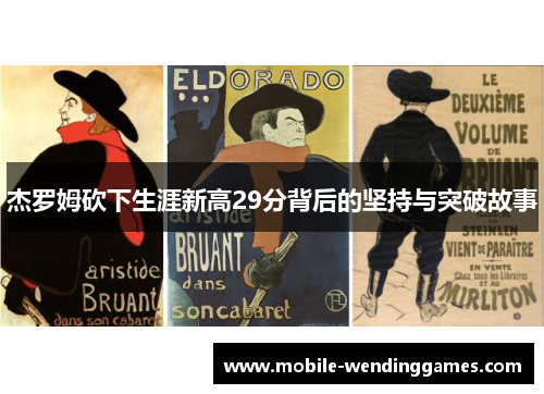 杰罗姆砍下生涯新高29分背后的坚持与突破故事