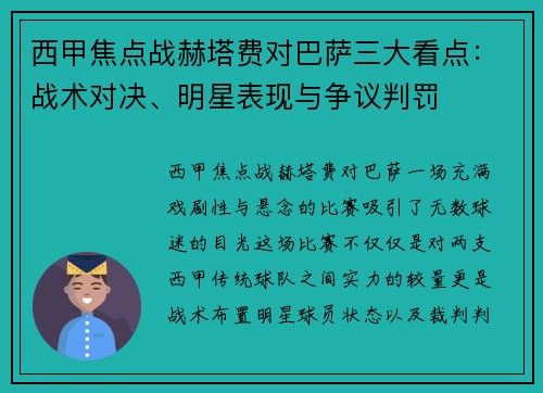 西甲焦点战赫塔费对巴萨三大看点：战术对决、明星表现与争议判罚