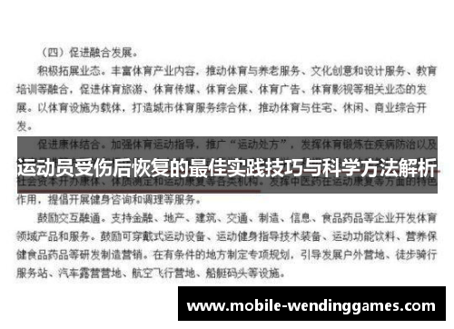运动员受伤后恢复的最佳实践技巧与科学方法解析