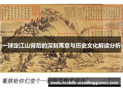 一球定江山背后的深刻寓意与历史文化解读分析