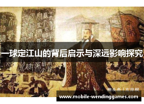 一球定江山的背后启示与深远影响探究