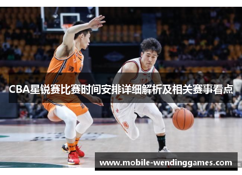 CBA星锐赛比赛时间安排详细解析及相关赛事看点